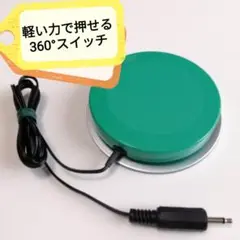 軽く押せる 360° スイッチ（緑）おもちゃや福祉機器につないで使う　福祉用具