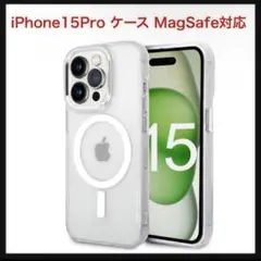 【開封のみ】iPhone15Pro ケース⭐️MagSafe対応 マット クリア⭐️