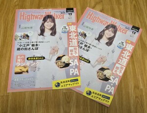  ★山崎怜奈 ハイウェイウォーカー 2024年12月号 NEXCO 東日本版 HighwayWalker 東北道の SA・PA 道路地図 2冊セット ★