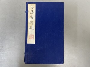 AW212「両漢書辨疑」1帙8冊 1987年 揚州古籍書店 (検骨董書画掛軸巻物拓本金石拓本法帖古書和本唐本漢籍書道中国