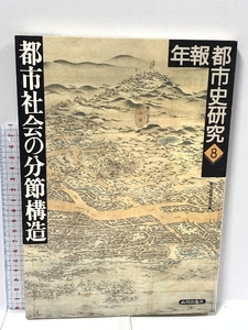 都市社会の分節構造 (年報都市史研究 8) 山川出版社 都市史研究会