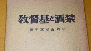 山室軍平『禁酒と基督教』救世軍出版及供給部、1931【「禁酒家の模範」「聖書の禁酒訓」「禁酒論の四本柱」他】