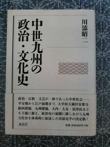 中世九州の政治・文化史 川添昭二 海鳥社 平成15年