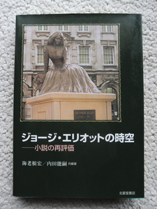 ジョージ・エリオットの時空 小説の再評価 (北星堂) 海老根宏・内田能嗣編著