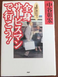 全身サービスマンで行こう！　中谷彰宏　1999年初版　PHP研究所