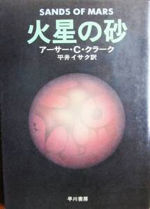 アーサー・C・クラーク■火星の砂/ハヤカワ文庫■早川書房/昭和53年/初版