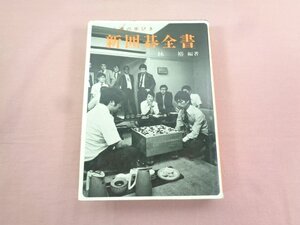 『 新囲碁全書 』 林裕/編著 金園社