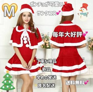 大好評！全サイズ入荷！サンタ コスプレ ワンピ ぽんちょ ぼうし ブラ紐　4点セット　セクシー クリスマス 仮装 コスチューム　Ｍ