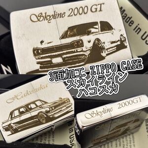 ハコスカ 3面加工 ジッポーケース スカイライン 2000GT GT-R ZIPPO ジッポー オイルライター ライター zippo 喫煙具 日産