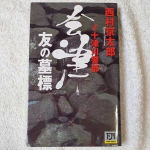 十津川警部 会津・友の墓標 (FUTABA・NOVELS) 新書 西村 京太郎 9784575007671