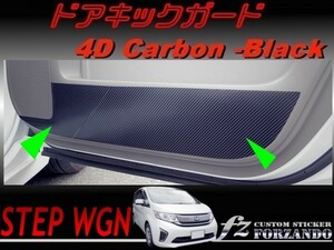 ステップワゴン　RP　ドアキックガード　４Ｄカーボン調　車種別カット済みステッカー専門店　ｆｚ