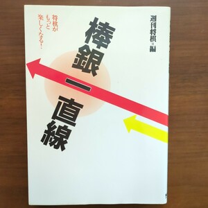 ★棒銀一直線★　週刊将棋編　毎日コミュケーションズ