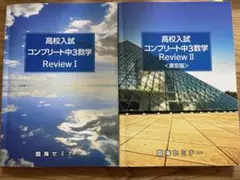 高校入試コンプリート中3数学　REVIEW I and II