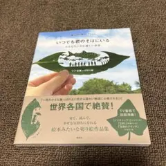 葉っぱ切り絵コレクション いつでも君のそばにいる 小さなちいさな優しい世界