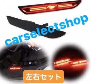 カスタム△送料込み△フォード マスタング リア サイドマーカー LED 左右 [赤馬ロゴ]FORD/mustang/2015年～ ランプ LED テール カスタム