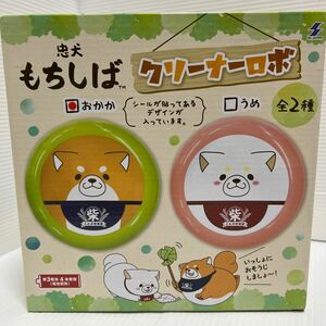 忠犬もちしば クリーナーロボ おかか 未使用 未開封 単3電池4本使用（別売）