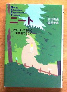 幻冬舎 『 ニート －フリーターでもなく失業者でもなくー 』 玄田有史＆曲沼美恵