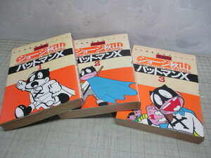 愛蔵版 パットマンX 全3巻 完結 ジョージ秋山 日本漫画家名作シリーズ さくら出版
