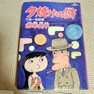 三丁目の夕日 夕焼けの詩7 ビッグコミック 西岸良平