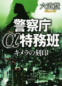 キメラの刻印 警察庁α特務班 徳間文庫/六道慧(著者)