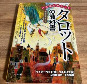 いちばんやさしいタロットの教科書 ルナ・マリア／著