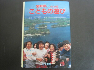 宮城県につたわるこどもの遊び　監修：宇土正彦　編集：宮城県連合小学校教育研究会体育研究部　光文書院　平成元年1版3刷発行　送料無料