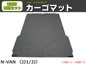 【オーダー】N-VAN JJ1/JJ2 カーゴマット 荷台マット 荷室マット リバーシブルタイプ【日本製】助手席なし /REV-13 *