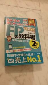 みんなが欲しかった！ＦＰの教科書２級・ＡＦＰ　’21－’22年版 滝澤ななみ／著