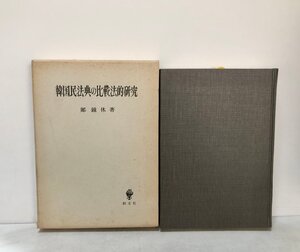 平1 韓国民法典の比較法的研究 鄭鍾休