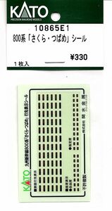 KATO 10865E1 800系「さくら・つばめ」 シール