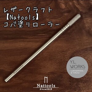 レザークラフト　Nattools　コバ塗りローラー　コバ処理　コバ磨き　高級工具　