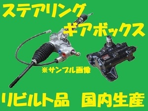 リビルト パワステラックピニオン　アテンザ　G22C-32-110D　GGES/GG3S/GYEW/GY3W　ステアリングギアボックス　国内生産　高品質