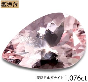 【鑑別付】天然モルガナイト1.076ct　＜加工承ります＞