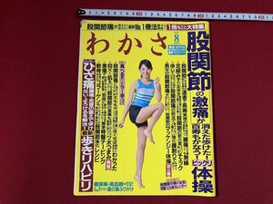 ｚ〓〓　わかさ　平成22年 8月号　股関節ビックリ体操　ひざ痛最新歩きリハビリ　ほか　わかさ出版　付録なし　雑誌　/　Q11