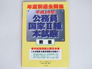 1807　公務員国家２種本試験 ［教養］　　平成１４年度別過去問集　 　三修社