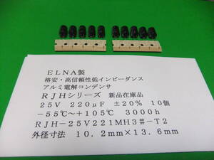 ＥＬＮＡ製　格安・高信頼性低インピーダンスアルミ電解コンデンサ　２５Ｖ　２２０μＦ　ＲＪＨシリーズ　１０個　新品在庫品　Ｂ