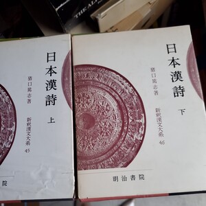 「日本漢詩　上下」　新釈漢文大系　明治書院 季報付き