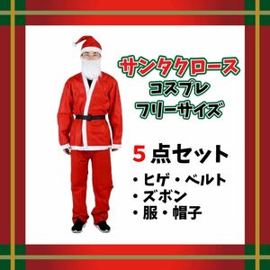 サンタクロース コスチューム コスプレ 衣装 セット クリスマス 大人用 フリーサイズ 男女 パーティー 5点セット