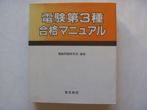 【電験第3種合格マニュアル】 電験問題研究会／編著　電気書院／発行 