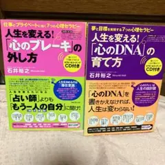 石井裕之　人生を変える!「心のブレーキ」の外し方  『心のDNA』の育て方　2冊