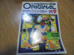 トラ技　オリジナル　１９９２年春号