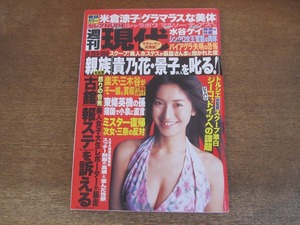 2405mn●週刊現代 2005平成17.6.25●表紙:森下千里/米倉涼子＆Gackt/ヴィルジニー・デデュー/水谷ケイ/かすみ果穂/外科医・南淵明宏