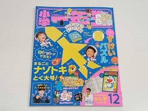 小学一年生　しょうがくいちねんせい　2020年１２月号