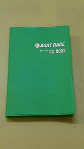 ボートレース（競艇）２０２３前期　ファン手帳☆９８円即決☆ファン手帳（別期含む）２冊まで送料同額２１０円で発送できます。15