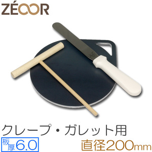 ZEOOR（ゼオール） 極厚クレープ鉄板 クレープメーカー 板厚6.0mm φ200mm取っ手付き CR60-31P