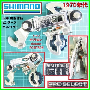 激レア 超美品 旧車 1970メカ 絶版作品 ビンテージ ディレイラー シマノ ポジトロン shimano POSITRON FH ADJUST PRE-SELECT 昭和レトロ