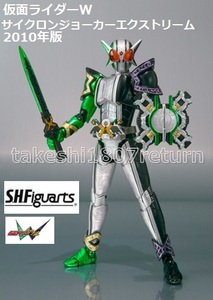 蔵出　S.H.Figuarts　仮面ライダーW 　サイクロンジョーカーエクストリーム　2010年版