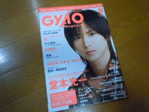 ★GYAOギャオマガジン★2007年8月号★堂本光一★キンキキッズ★