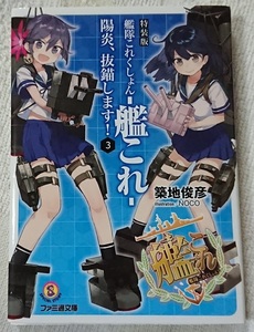 小説§築地俊彦▽艦隊これくしょん　－艦これ－　陽炎、抜錨します！　特装版　３巻