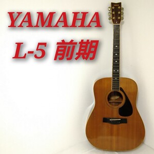 YAMAHA L-5 前期型 ヤマハ アコースティックギター ジャパンヴィンテージ ビンテージ アコギ 日本製